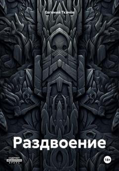 Обложка книги «Раздвоение» — Евгений Александрович Ткачёв
