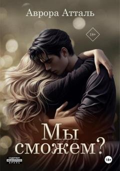 Обложка книги «Мы сможем?» — Аврора Атталь