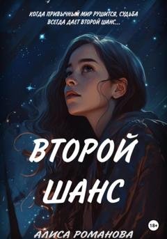 Обложка книги «Второй шанс» — Алиса Романова