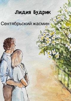 Обложка книги «Сентябрьский жасмин» — Лидия Петровна Будрик