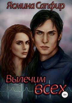 Обложка книги «Вылечим всех» — Ясмина Сапфир