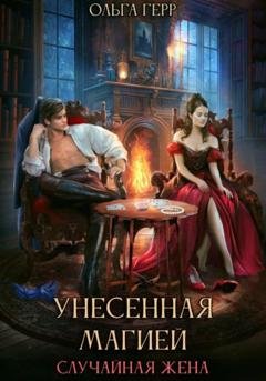 Обложка книги «Унесенная магией. Случайная жена» — Ольга Герр