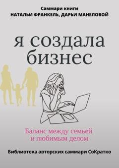 Обложка книги «Саммари книги Наталии Франкель и Дарьи Манеловой «Я создала бизнес. Баланс между семьей и любимым делом»» — Полина Крупышева