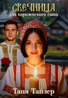 Обложка книги «Свечница для королевского сына» — Таня Тайлер