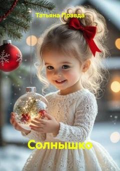 Обложка книги «Солнышко» — Татьяна Правда