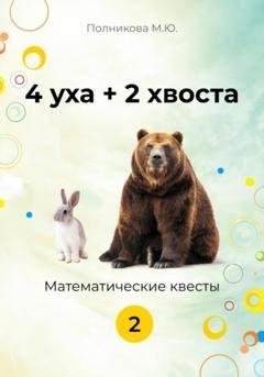Обложка книги «4уха + 2 хвоста. 2 класс» — Марина Полникова