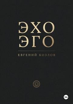 Обложка книги «Эхо эго» — Евгений Александрович Козлов
