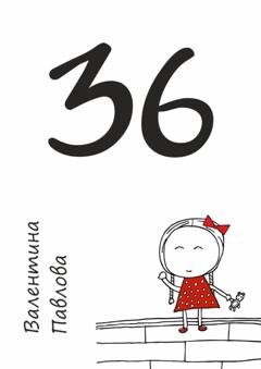 Обложка книги «36. Недетских рассказов» — Валентина Павлова