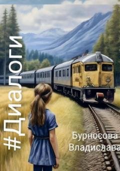Обложка книги «#Диалоги» — Бурносова Юрьевна Владислава