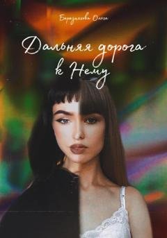 Обложка книги «Дальняя дорога к Нему» — Ольга Березнягова