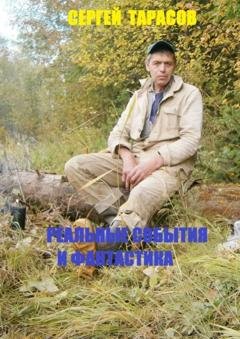 Обложка книги «Реальные события и фантастика. Рассказы» — Сергей Евгеньевич Тарасов
