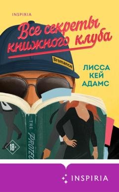 Обложка книги «Броманс. Все секреты книжного клуба» — Лисса Кей Адамс