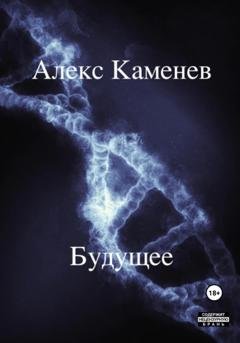 Обложка книги «Будущее» — Алекс Каменев