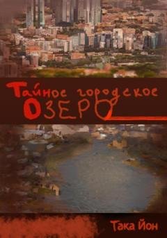 Обложка книги «Тайное городское озеро» — Така Йон
