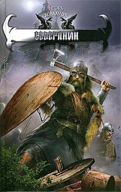Обложка книги «Северянин» — Игорь Ковальчук