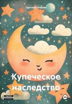 Обложка книги «Купеческое наследство» — Светлана Очакова