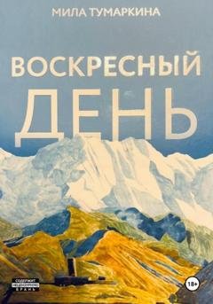Обложка книги «Воскресный день» — Мила Тумаркина