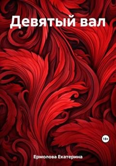 Обложка книги «Девятый вал» — Екатерина Ермолова
