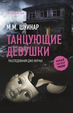 Обложка книги «Танцующие девушки» — М.М. Шуинар