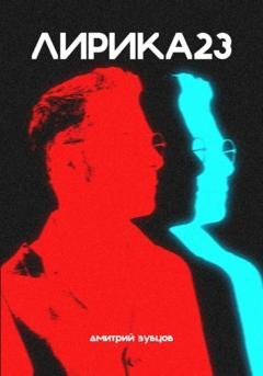 Обложка книги «Лирика23» — Дмитрий Дмитриевич Зубцов