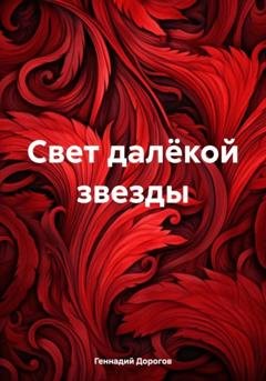 Обложка книги «Свет далёкой звезды» — Геннадий Николаевич Дорогов