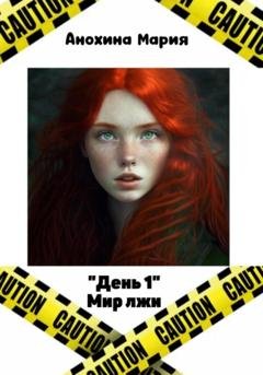 Обложка книги «День 1. Мир лжи» — Мария Анохина