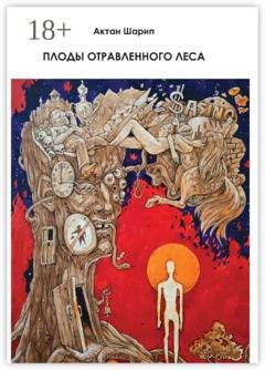 Обложка книги «Плоды отравленного леса» — Актан Шарип