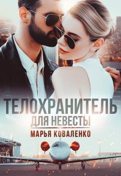 Обложка книги «Телохранитель для невесты» — Марья Коваленко