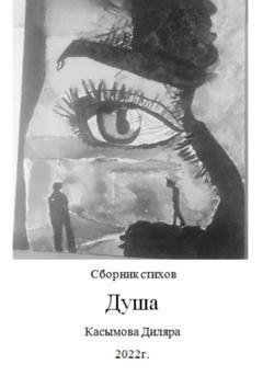 Обложка книги «Душа» — Диляра Ринатовна Касымова