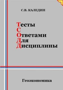 Обложка книги «Тесты с ответами для дисциплины. Геоэкономика» — Сергей Каледин