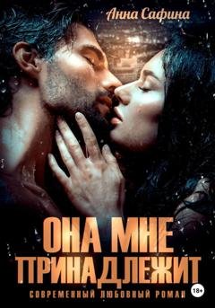 Обложка книги «Она мне принадлежит» — Анна Сафина
