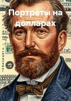 Обложка книги «Портреты на долларах» — Михаил Русов