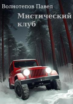 Обложка книги «Мистический клуб» — Павел Волнотепов