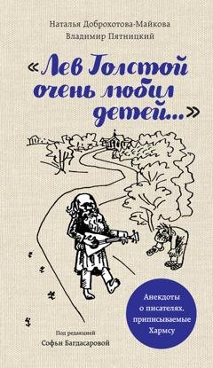 Обложка книги ««Лев Толстой очень любил детей…». Анекдоты о писателях, приписываемые Хармсу» — Наталья Доброхотова-Майкова