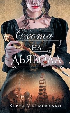 Обложка книги «Охота на дьявола» — Керри Манискалко