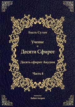 Обложка книги «Учение о Десяти Сфирот. Часть 4» — Бааль Сулам Йегуда Ашлаг