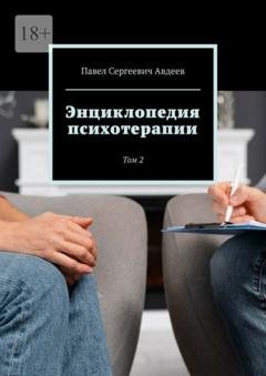 Обложка книги «Энциклопедия психотерапии. Том 2» — Павел Сергеевич Авдеев