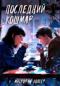 Обложка книги «Последний кошмар» — Митрофан Холтер