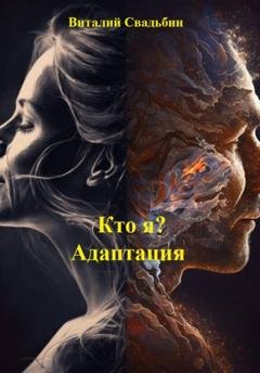 Обложка книги «Кто я? Адаптация» — Виталий Свадьбин