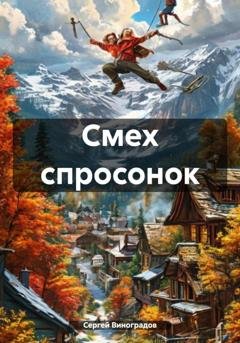 Обложка книги «Смех спросонок» — Сергей Виноградов