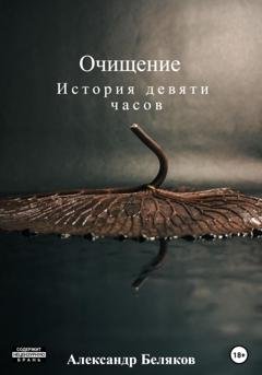 Обложка книги «Очищение» — Александр Беляков