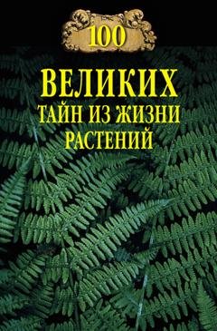 Обложка книги «100 великих тайн из жизни растений» — Н. Н. Непомнящий