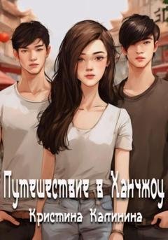 Обложка книги «Путешествие в Ханчжоу» — Кристина Калинина