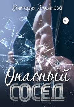 Обложка книги «Опасный сосед» — Виктория Лукьянова