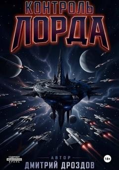 Обложка книги «Контроль Лорда» — Дмитрий Дроздов