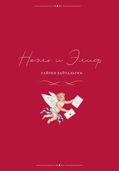 Обложка книги «Ноэль и Элиф» — Сайрин Вайтальски