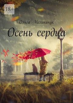 Обложка книги «Осень сердца» — Ольга Мельничук