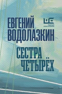 Обложка книги «Сестра четырех» — Евгений Водолазкин