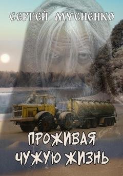 Обложка книги «Проживая чужую жизнь» — Сергей Викторович Мусиенко