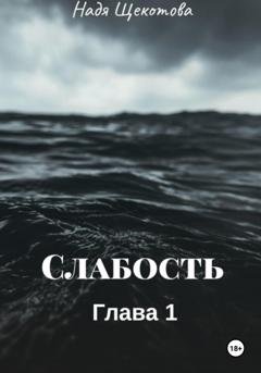Обложка книги «Слабость» — Надя Щёкотова